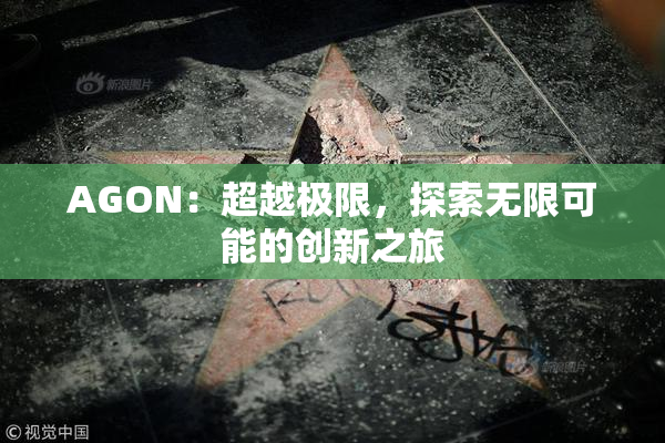 AGON：超越极限，探索无限可能的创新之旅