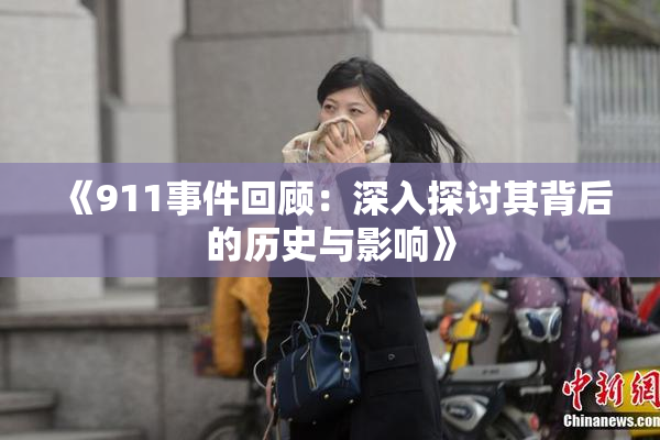《911事件回顾：深入探讨其背后的历史与影响》