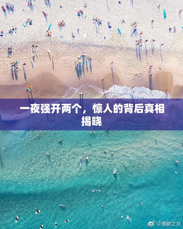 一夜强开两个，惊人的背后真相揭晓