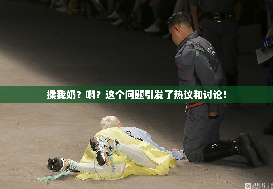 揉我奶？啊？这个问题引发了热议和讨论！