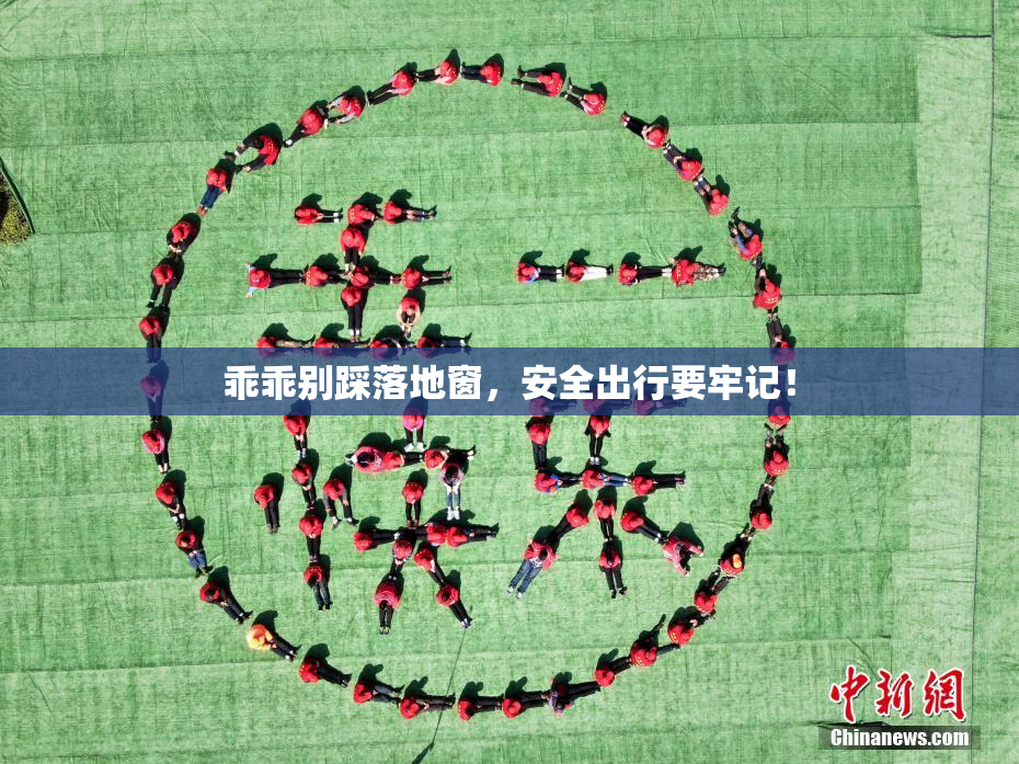 乖乖别踩落地窗，安全出行要牢记！