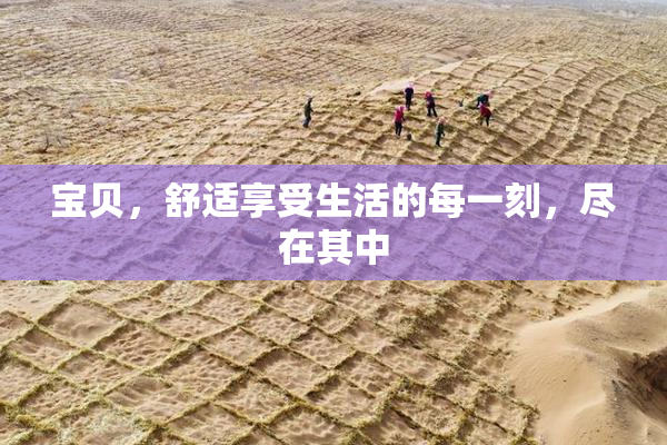 宝贝，舒适享受生活的每一刻，尽在其中