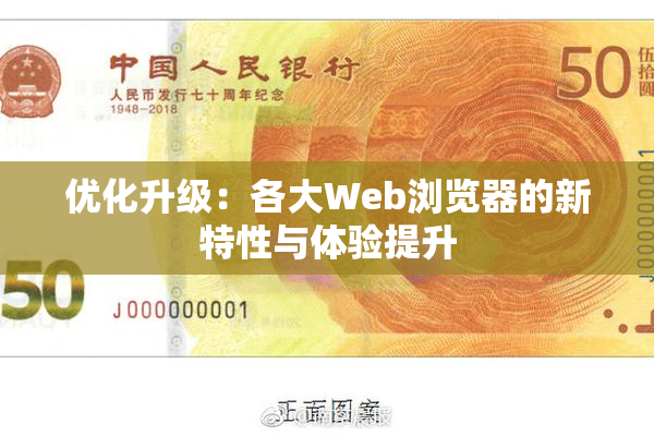优化升级：各大Web浏览器的新特性与体验提升