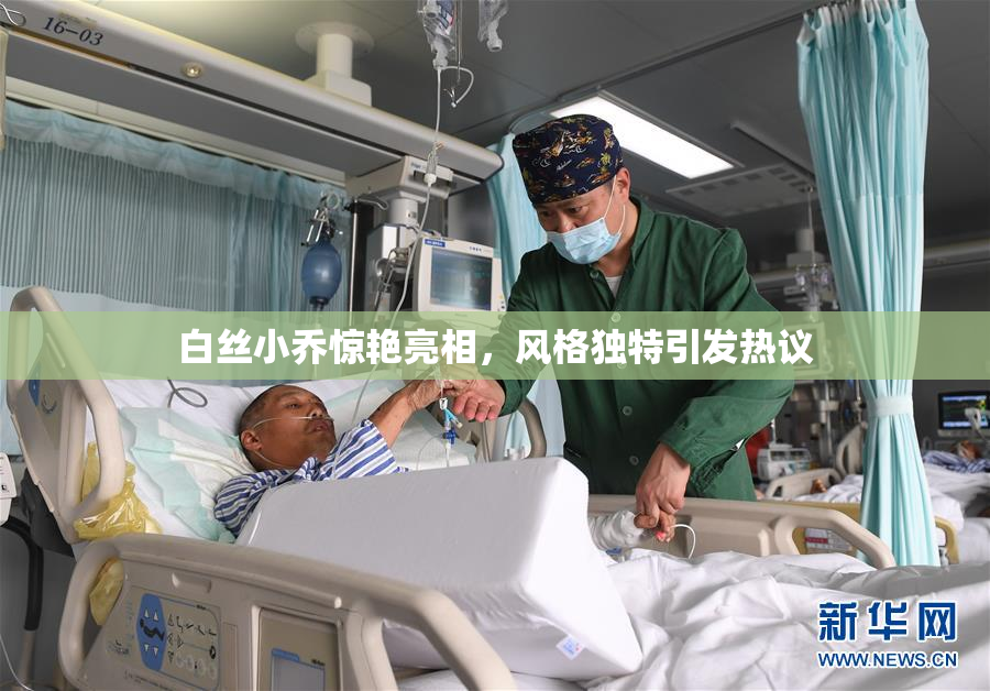 白丝小乔惊艳亮相，风格独特引发热议