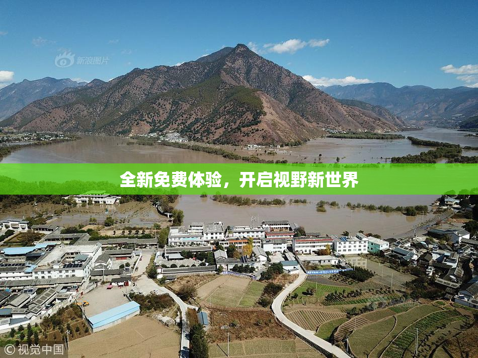 全新免费体验，开启视野新世界