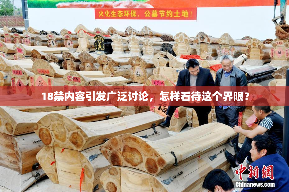 18禁内容引发广泛讨论，怎样看待这个界限？