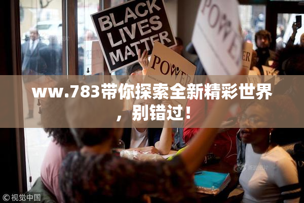 ww.783带你探索全新精彩世界，别错过！