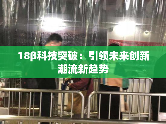 18β科技突破：引领未来创新潮流新趋势