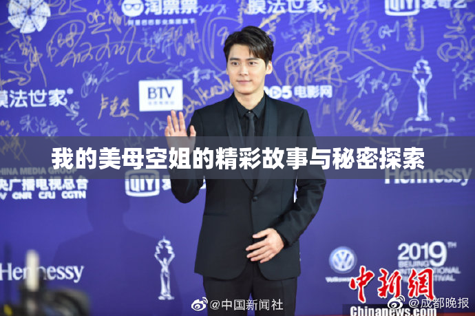 我的美母空姐的精彩故事与秘密探索