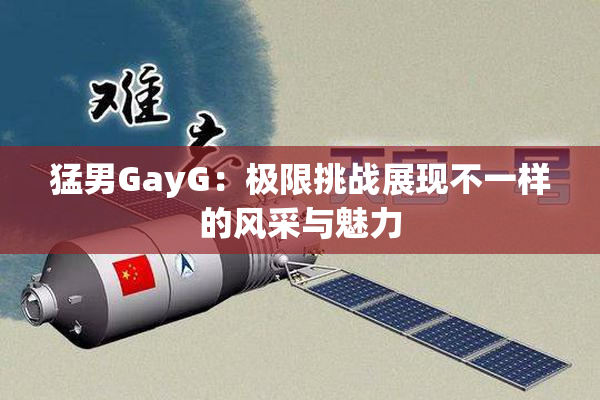 猛男GayG：极限挑战展现不一样的风采与魅力