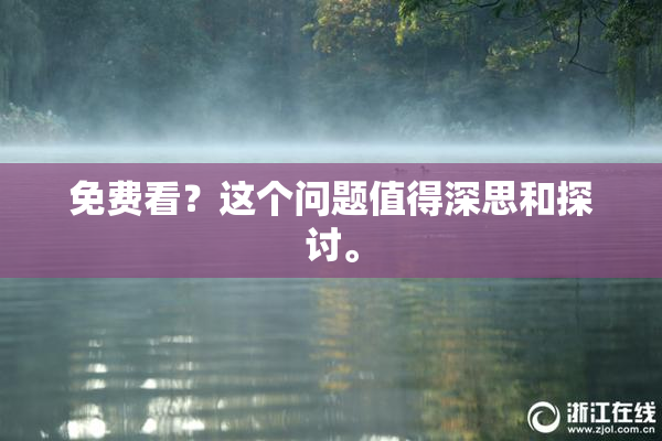 免费看？这个问题值得深思和探讨。