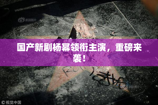 国产新剧杨幂领衔主演，重磅来袭！
