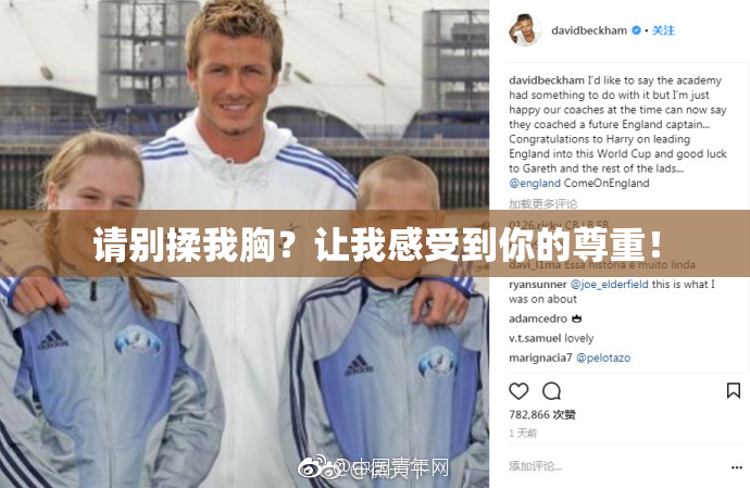 请别揉我胸？让我感受到你的尊重！