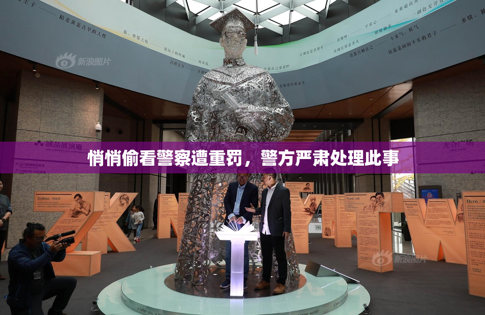 悄悄偷看警察遭重罚，警方严肃处理此事
