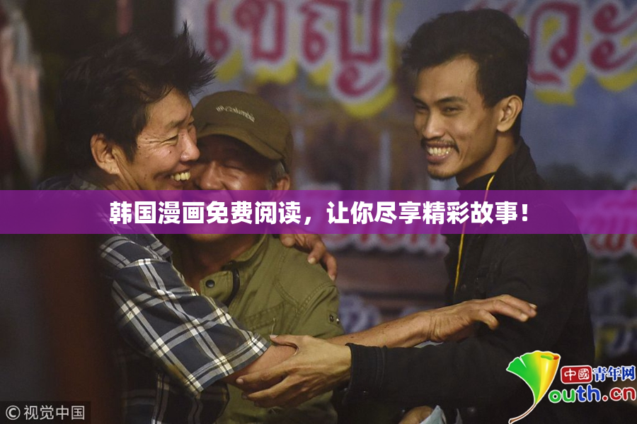 韩国漫画免费阅读，让你尽享精彩故事！