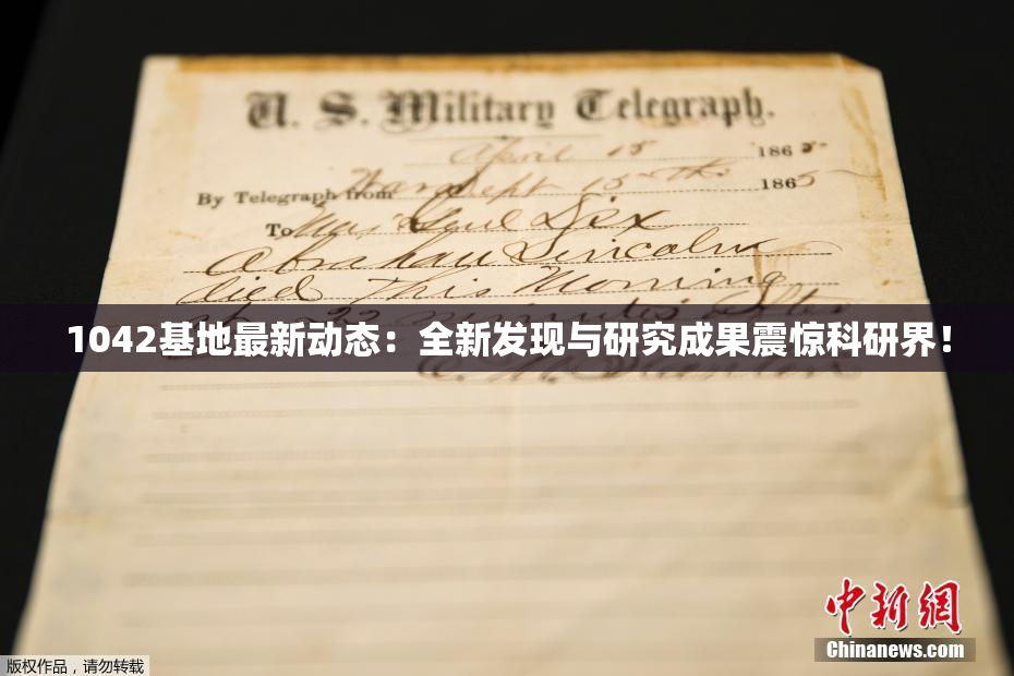 1042基地最新动态：全新发现与研究成果震惊科研界！