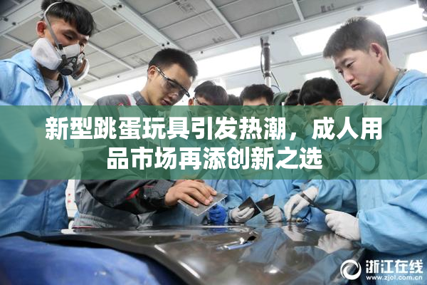新型跳蛋玩具引发热潮，成人用品市场再添创新之选