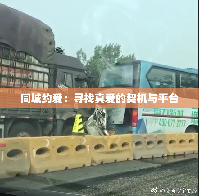 同城约爱：寻找真爱的契机与平台