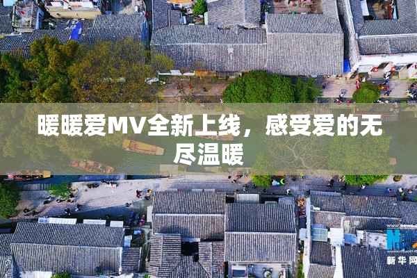 暖暖爱MV全新上线，感受爱的无尽温暖