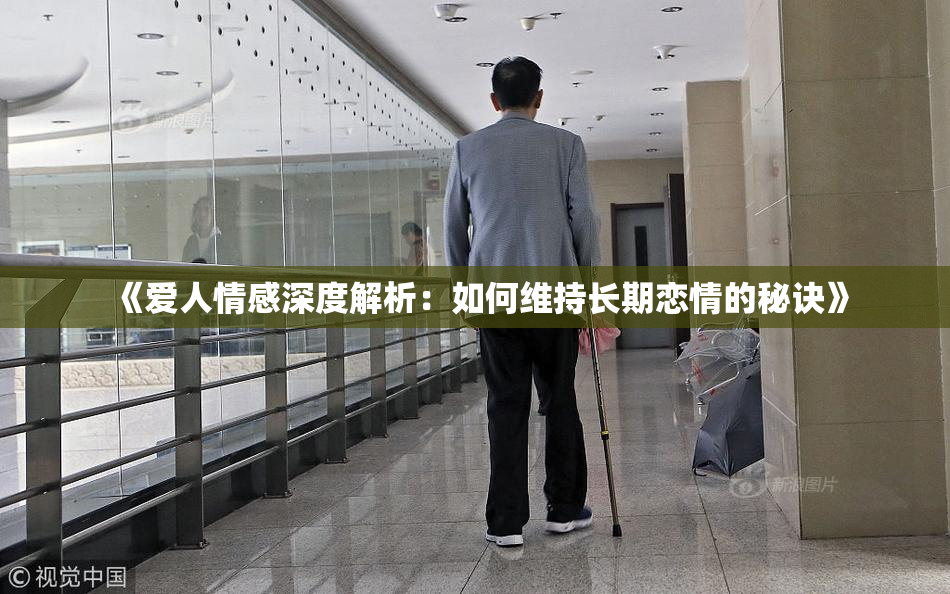 《爱人情感深度解析：如何维持长期恋情的秘诀》