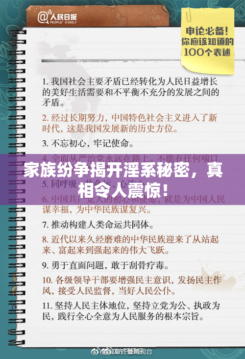 家族纷争揭开淫系秘密，真相令人震惊！