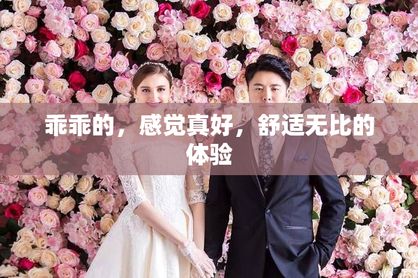 乖乖的，感觉真好，舒适无比的体验