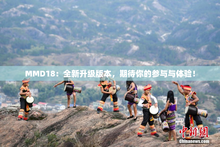 MMD18：全新升级版本，期待你的参与与体验！