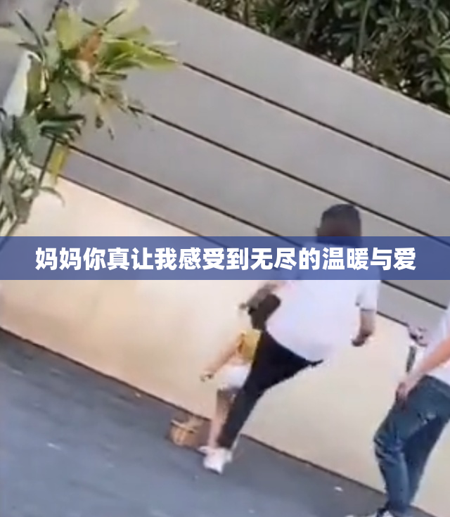 妈妈你真让我感受到无尽的温暖与爱