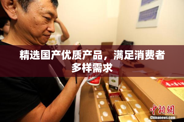 精选国产优质产品，满足消费者多样需求