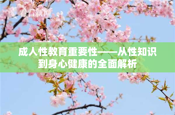 成人性教育重要性——从性知识到身心健康的全面解析