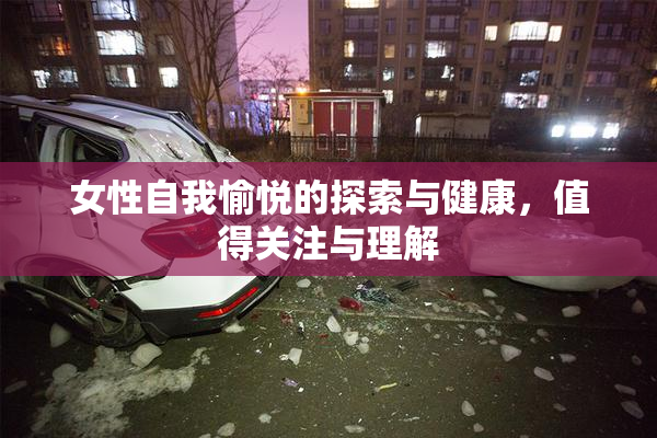 女性自我愉悦的探索与健康，值得关注与理解