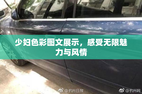 少妇色彩图文展示，感受无限魅力与风情
