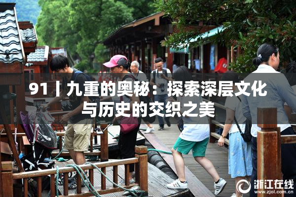 91丨九重的奥秘：探索深层文化与历史的交织之美