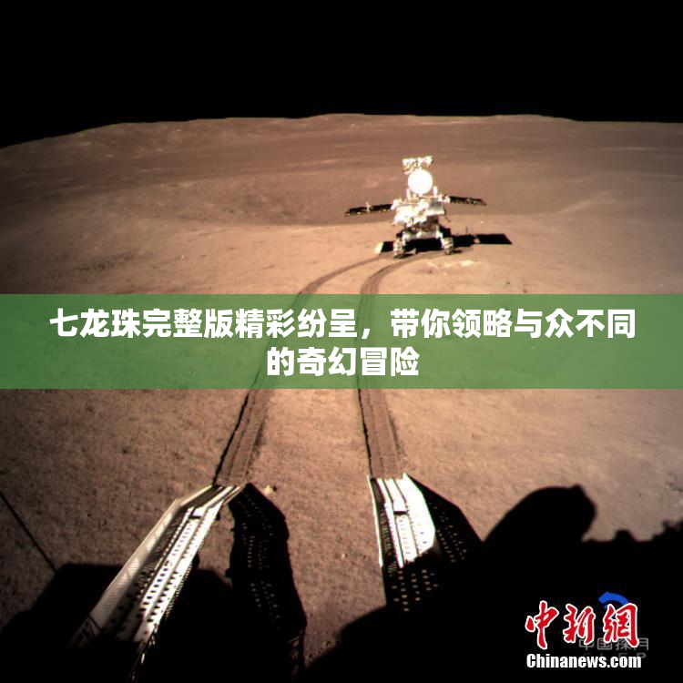 七龙珠完整版精彩纷呈，带你领略与众不同的奇幻冒险