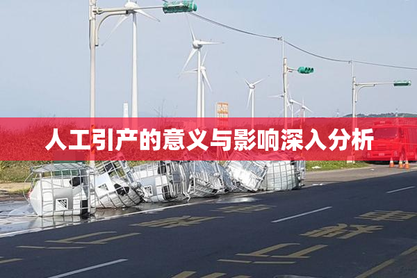 人工引产的意义与影响深入分析