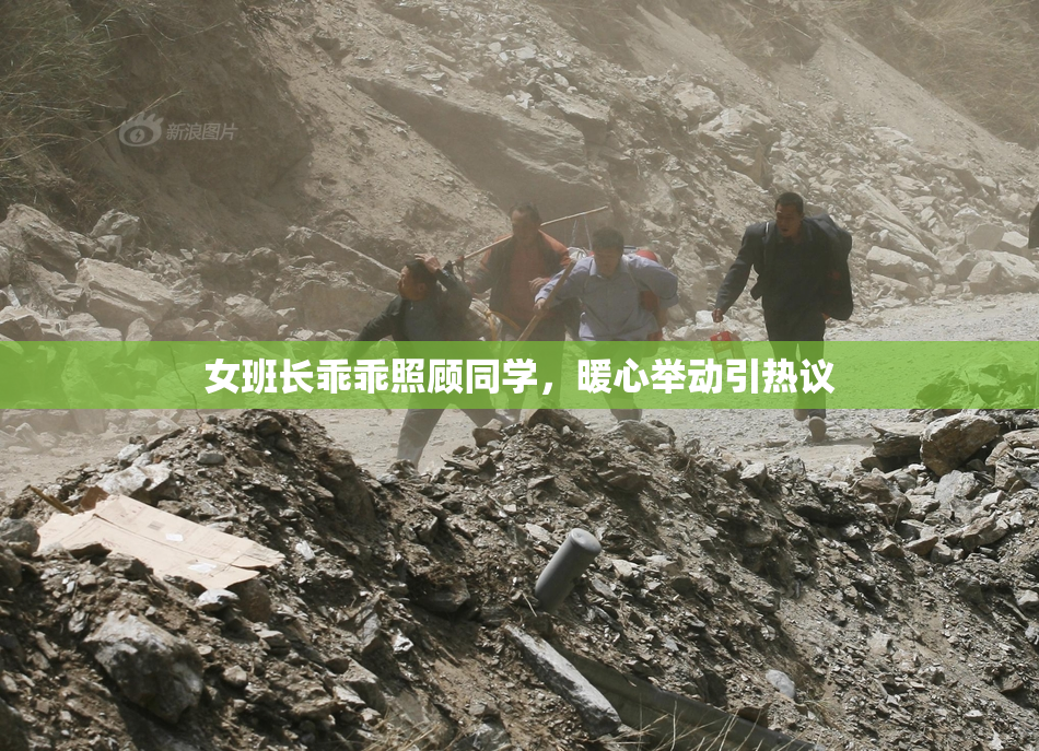 女班长乖乖照顾同学，暖心举动引热议