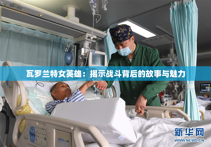 瓦罗兰特女英雄：揭示战斗背后的故事与魅力