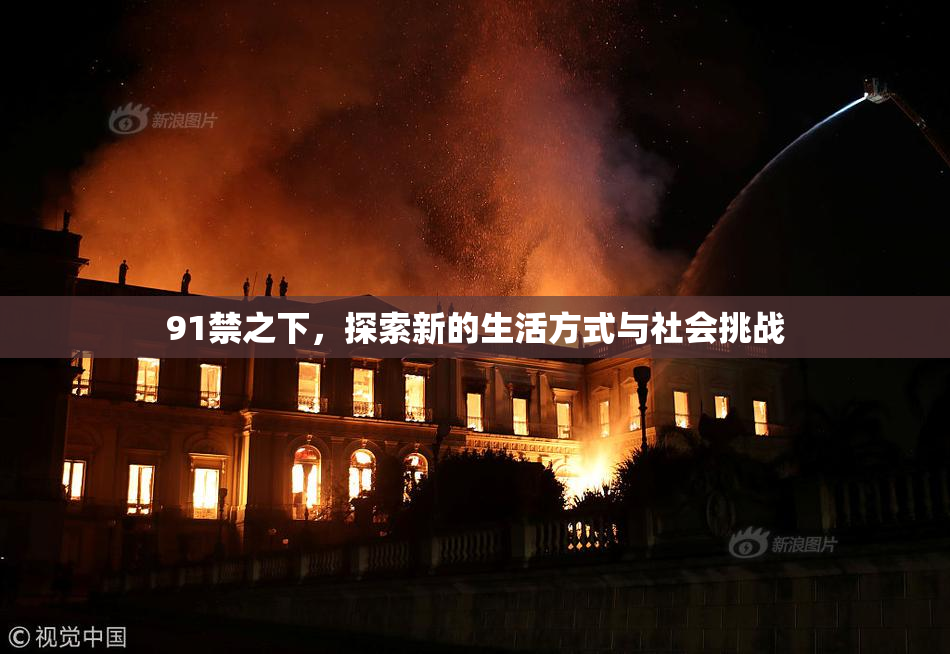 91禁之下，探索新的生活方式与社会挑战