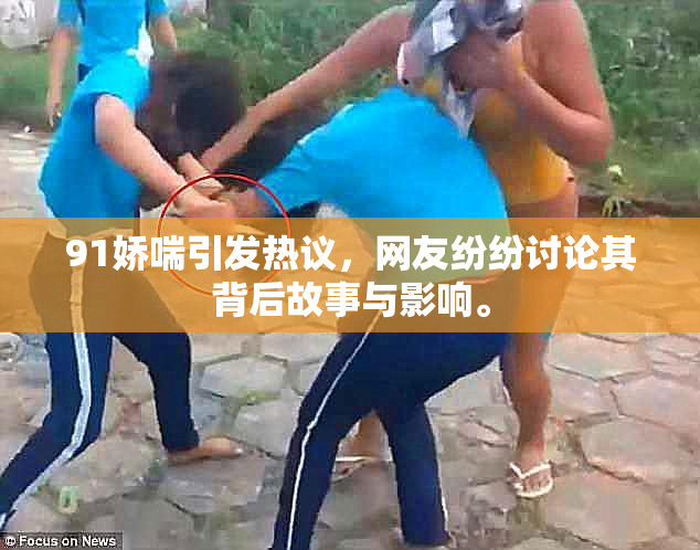 91娇喘引发热议，网友纷纷讨论其背后故事与影响。