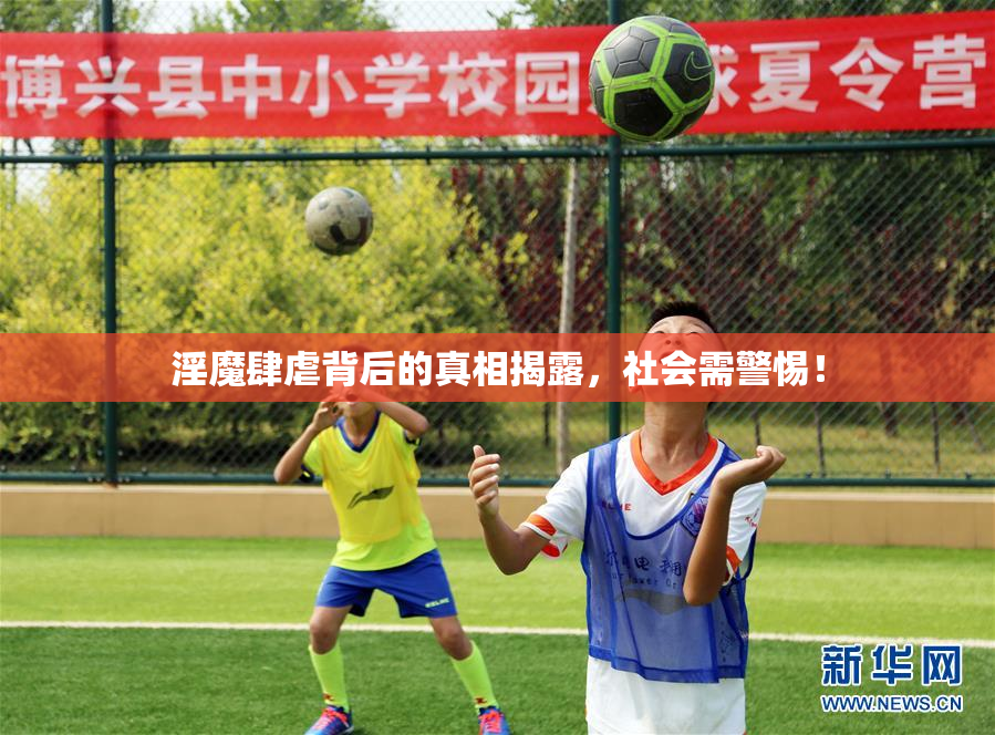 淫魔肆虐背后的真相揭露，社会需警惕！