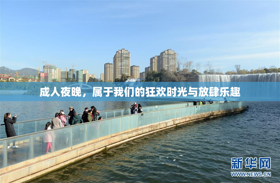 成人夜晚，属于我们的狂欢时光与放肆乐趣