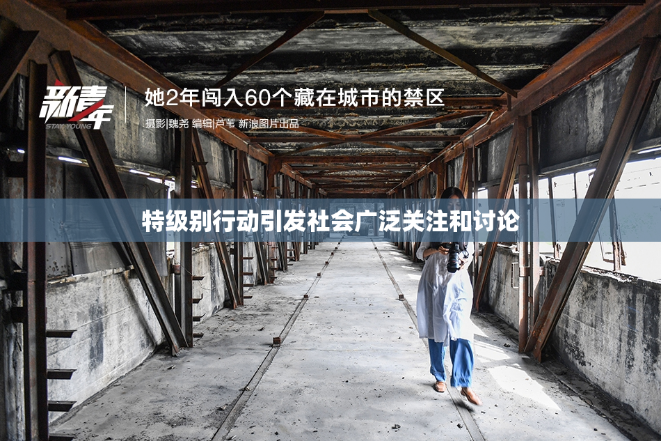 特级别行动引发社会广泛关注和讨论