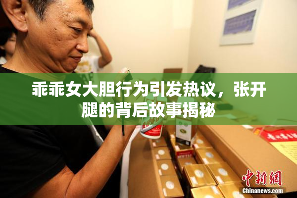 乖乖女大胆行为引发热议，张开腿的背后故事揭秘