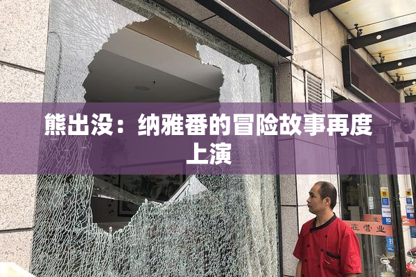 熊出没：纳雅番的冒险故事再度上演