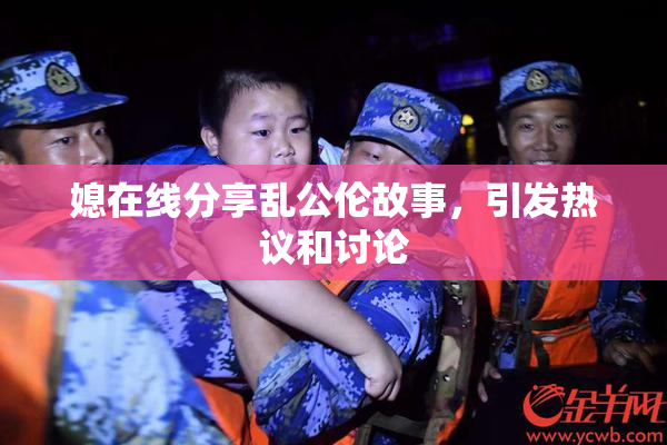媳在线分享乱公伦故事，引发热议和讨论