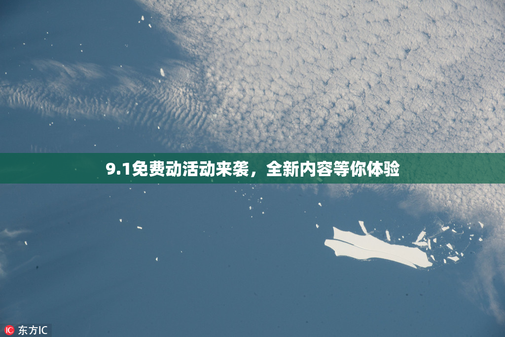 9.1免费动活动来袭，全新内容等你体验