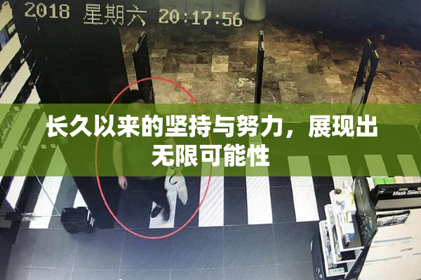 长久以来的坚持与努力，展现出无限可能性