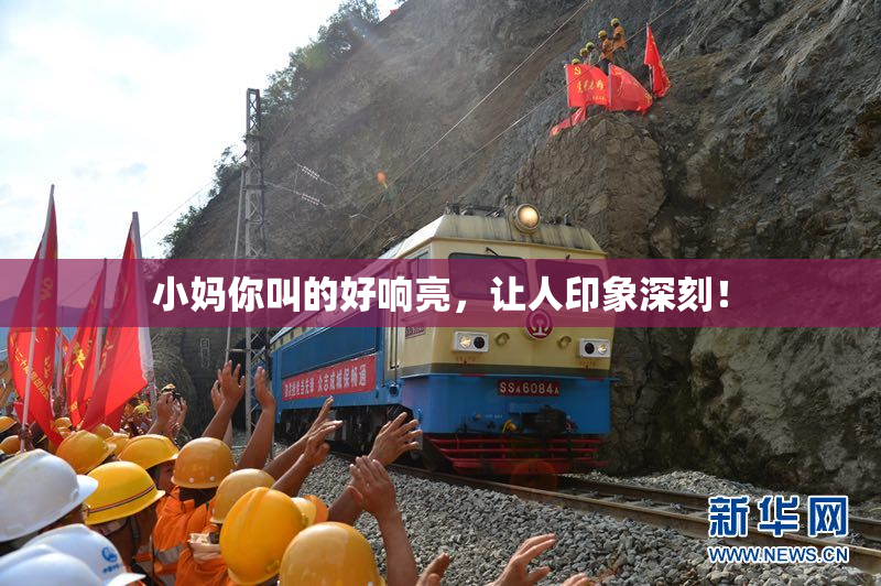 小妈你叫的好响亮，让人印象深刻！