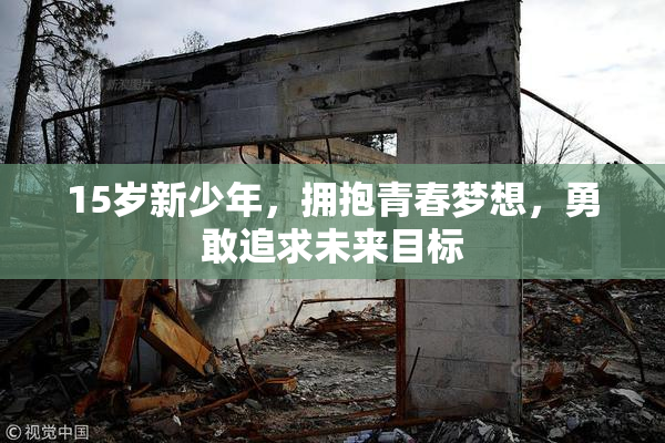 15岁新少年，拥抱青春梦想，勇敢追求未来目标