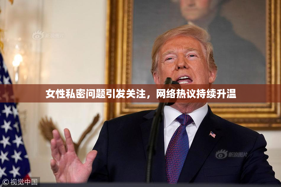 女性私密问题引发关注，网络热议持续升温